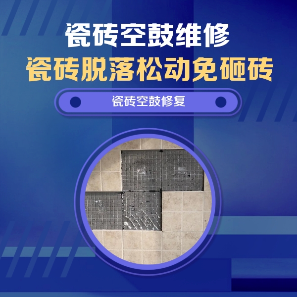 舞钢瓷砖空鼓维修公司分享卫生间墙面瓷砖空鼓面积较大时，如何进行注浆修补？