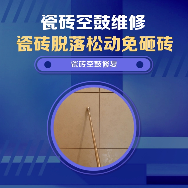 舞钢瓷砖空鼓维修公司分享如何判断瓷砖空鼓的面积？