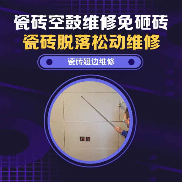 舞钢瓷砖空鼓维修公司分享瓷砖空鼓面积较大时，除了注浆修补还有哪些维修方法？
