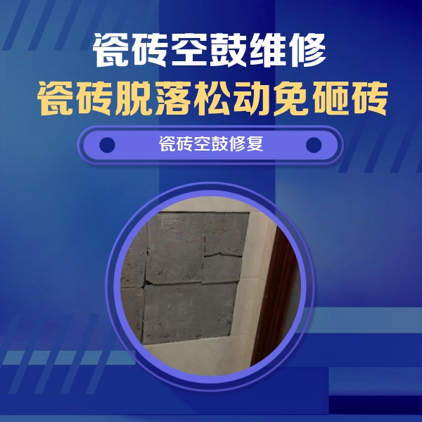 舞钢瓷砖空鼓维修公司分享砖缝注浆修补空鼓的注意事项有哪些？
