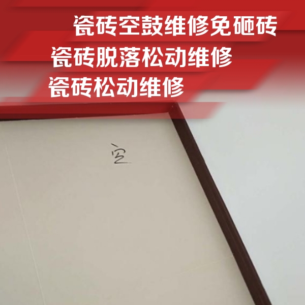 舞钢瓷砖空鼓维修公司分享卫生间墙面瓷砖空鼓