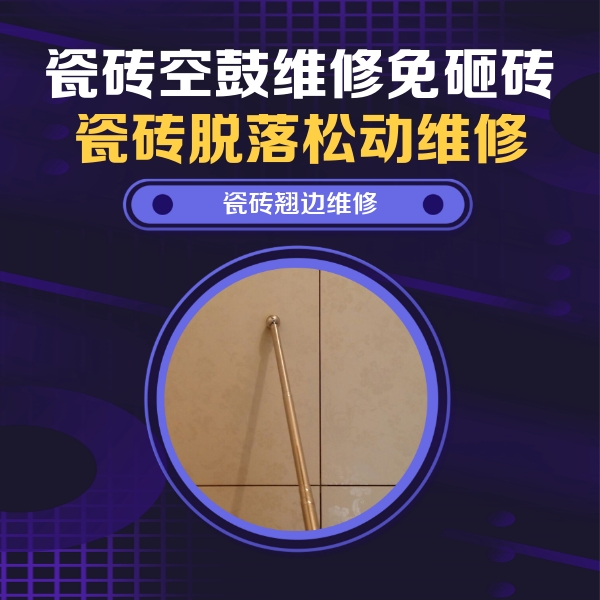 舞钢瓷砖空鼓维修公司分享瓷砖胶的施工厚度对瓷砖空鼓有哪些影响