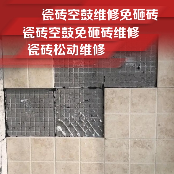 舞钢瓷砖空鼓维修公司分享地砖空鼓维修的知识