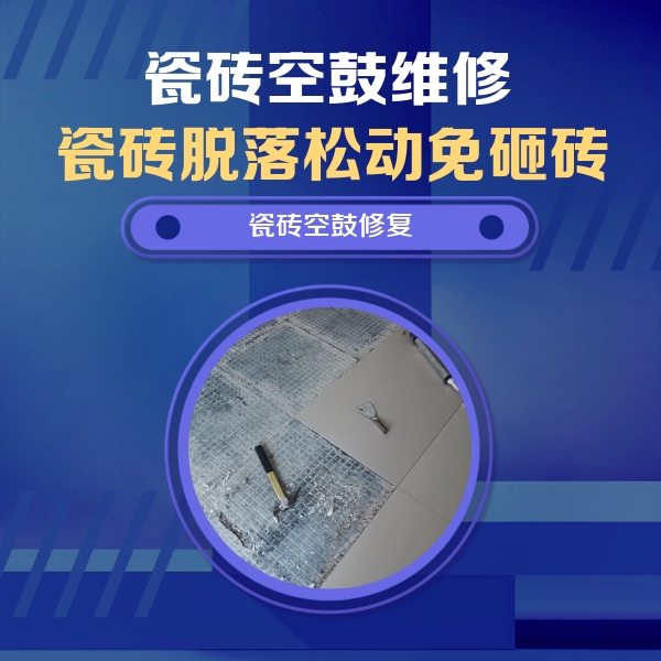 舞钢瓷砖空鼓维修公司分享瓷砖松动维修的方法