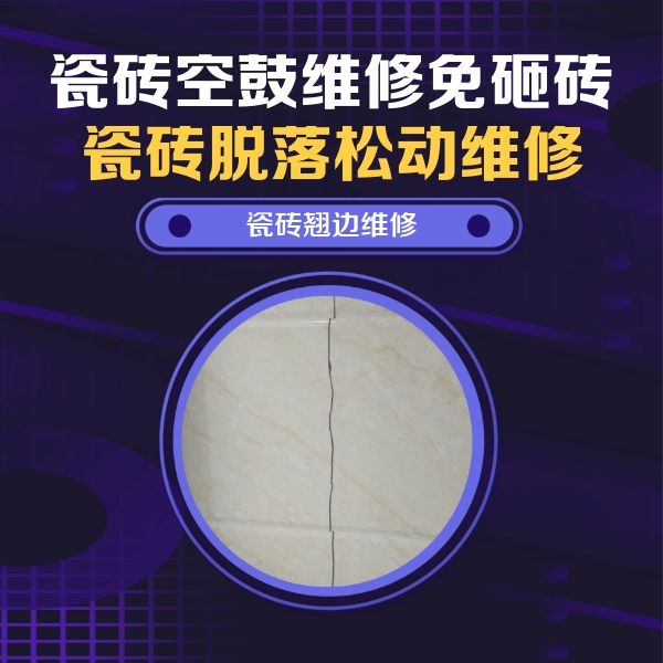 舞钢瓷砖空鼓维修公司分享砖缝注浆修补空鼓的具体操作步骤是什么