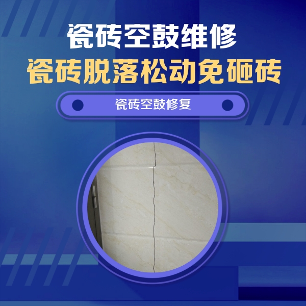 舞钢瓷砖空鼓维修公司分享瓷砖空鼓面积较大时，除了注浆修补还有哪些维修方法？